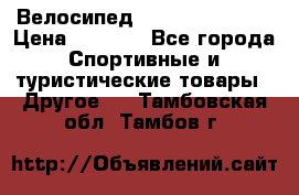 Велосипед Titan Colonel 2 › Цена ­ 8 500 - Все города Спортивные и туристические товары » Другое   . Тамбовская обл.,Тамбов г.